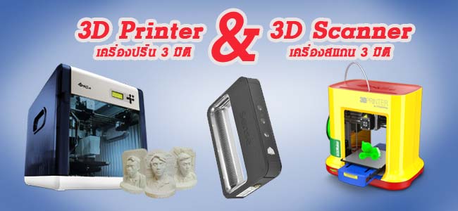 เครื่องสแกน 3 มิติ & 3D printer
